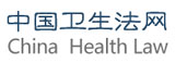中國衛(wèi)生法網(wǎng) 中國衛(wèi)生法網(wǎng)